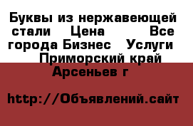 Буквы из нержавеющей стали. › Цена ­ 700 - Все города Бизнес » Услуги   . Приморский край,Арсеньев г.